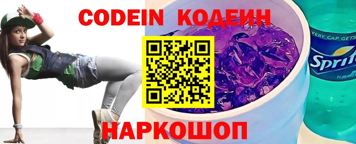 Codein напиток Lean (лин) Иваново